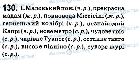 ГДЗ Українська мова 6 клас сторінка 130