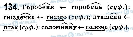 ГДЗ Українська мова 6 клас сторінка 134