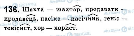 ГДЗ Укр мова 6 класс страница 136