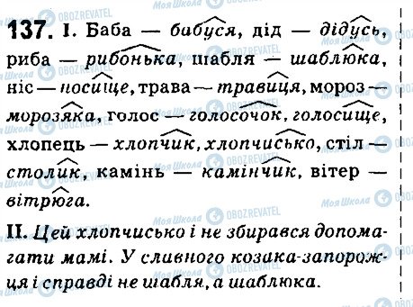 ГДЗ Укр мова 6 класс страница 137
