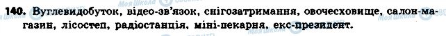 ГДЗ Українська мова 6 клас сторінка 140