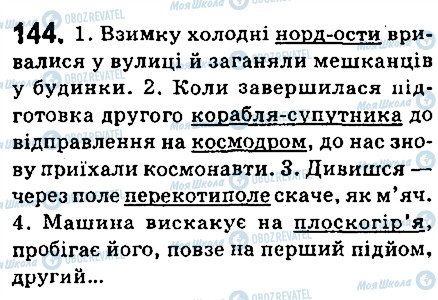 ГДЗ Українська мова 6 клас сторінка 144