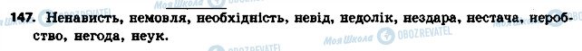 ГДЗ Українська мова 6 клас сторінка 147