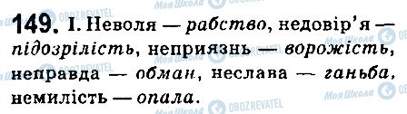 ГДЗ Українська мова 6 клас сторінка 149