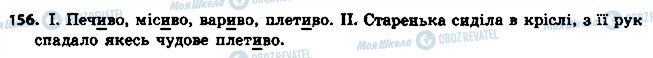 ГДЗ Українська мова 6 клас сторінка 156