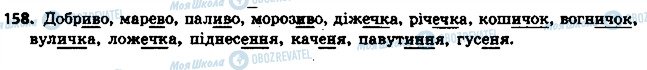 ГДЗ Українська мова 6 клас сторінка 158