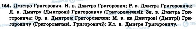 ГДЗ Укр мова 6 класс страница 164