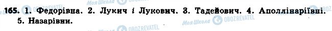 ГДЗ Українська мова 6 клас сторінка 165