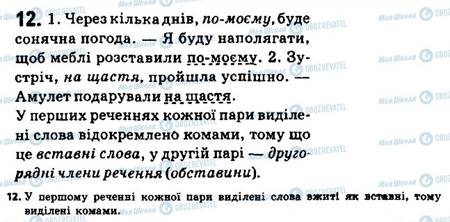 ГДЗ Укр мова 6 класс страница 12
