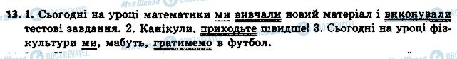 ГДЗ Українська мова 6 клас сторінка 13