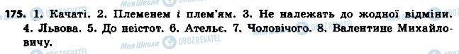 ГДЗ Укр мова 6 класс страница 175