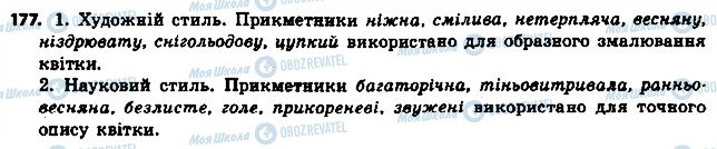 ГДЗ Українська мова 6 клас сторінка 177