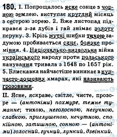 ГДЗ Українська мова 6 клас сторінка 180