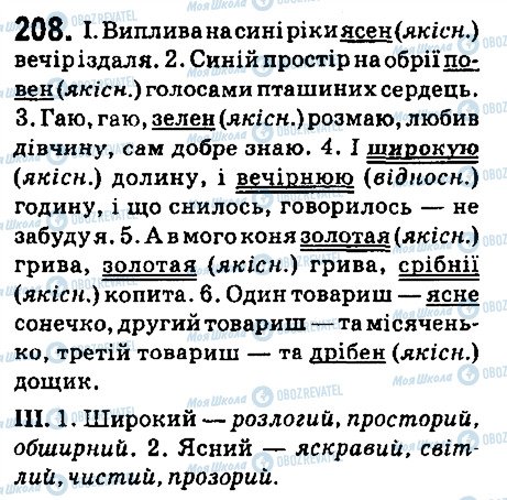 ГДЗ Українська мова 6 клас сторінка 208