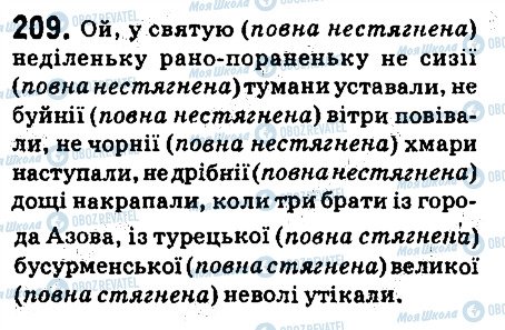 ГДЗ Українська мова 6 клас сторінка 209