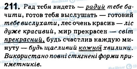 ГДЗ Українська мова 6 клас сторінка 211