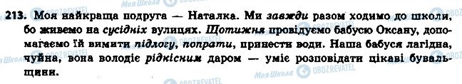 ГДЗ Українська мова 6 клас сторінка 213