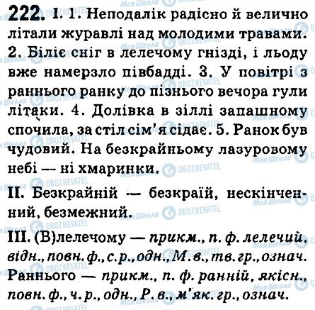 ГДЗ Українська мова 6 клас сторінка 222