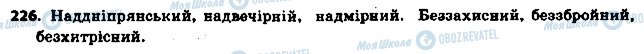 ГДЗ Укр мова 6 класс страница 226