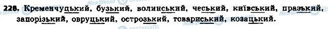 ГДЗ Укр мова 6 класс страница 228