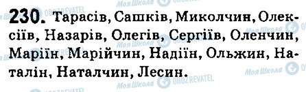 ГДЗ Укр мова 6 класс страница 230