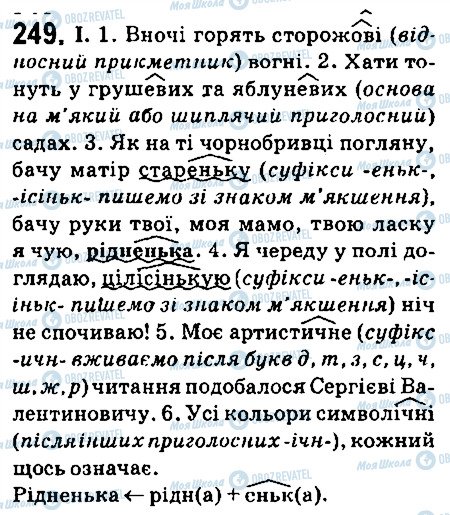 ГДЗ Українська мова 6 клас сторінка 249