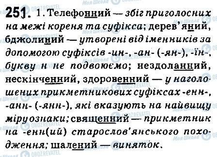 ГДЗ Українська мова 6 клас сторінка 251
