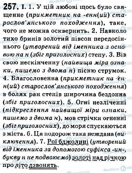 ГДЗ Українська мова 6 клас сторінка 257