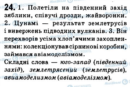 ГДЗ Українська мова 6 клас сторінка 24