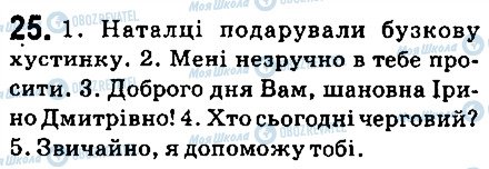 ГДЗ Українська мова 6 клас сторінка 25