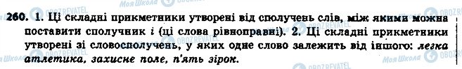 ГДЗ Укр мова 6 класс страница 260