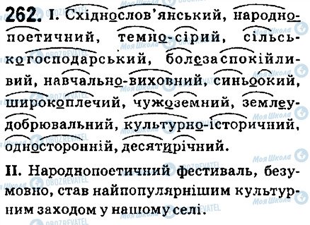 ГДЗ Українська мова 6 клас сторінка 262