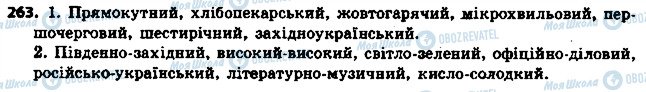 ГДЗ Укр мова 6 класс страница 263