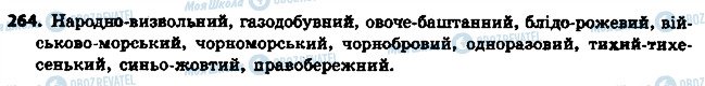 ГДЗ Укр мова 6 класс страница 264
