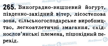 ГДЗ Українська мова 6 клас сторінка 265