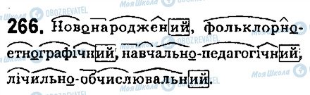 ГДЗ Укр мова 6 класс страница 266