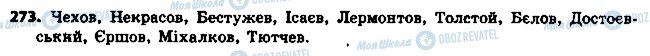 ГДЗ Українська мова 6 клас сторінка 273