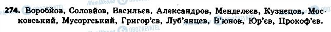ГДЗ Укр мова 6 класс страница 274