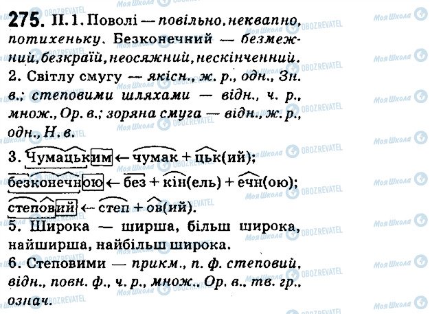 ГДЗ Українська мова 6 клас сторінка 275