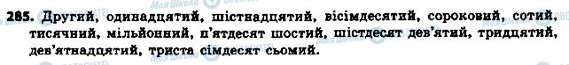 ГДЗ Укр мова 6 класс страница 285