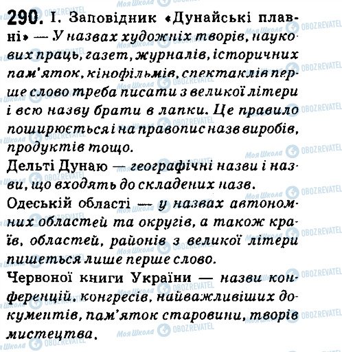 ГДЗ Українська мова 6 клас сторінка 290