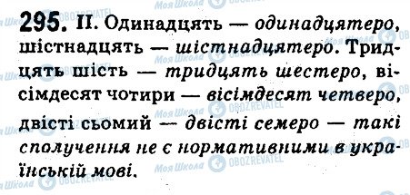 ГДЗ Укр мова 6 класс страница 295