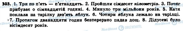 ГДЗ Українська мова 6 клас сторінка 303