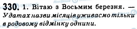 ГДЗ Українська мова 6 клас сторінка 330