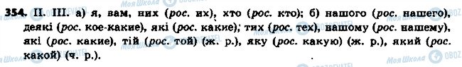 ГДЗ Українська мова 6 клас сторінка 354