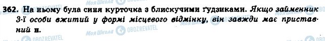 ГДЗ Українська мова 6 клас сторінка 362