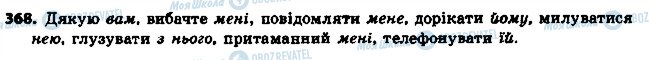 ГДЗ Українська мова 6 клас сторінка 368