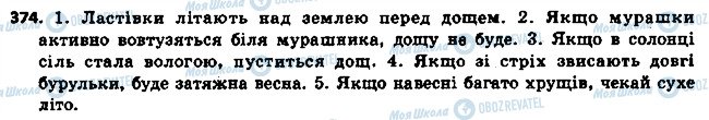 ГДЗ Укр мова 6 класс страница 374