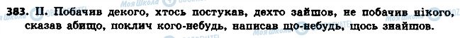 ГДЗ Українська мова 6 клас сторінка 383