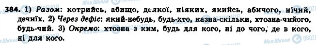 ГДЗ Українська мова 6 клас сторінка 384